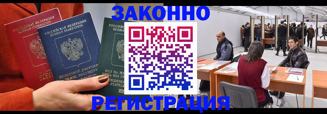 прописка для работы в Ершове